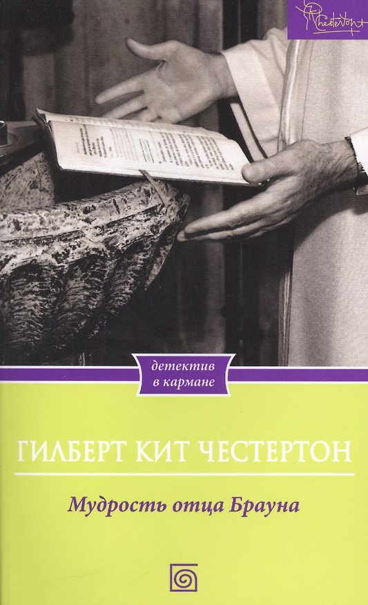 Книга Мудрость отца Брауна (Гилберт Кит Честертон) — 1