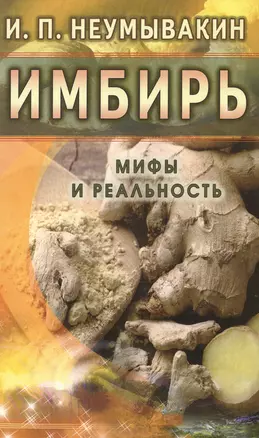 Имбирь. Мифы и реальность — 2471745 — 1