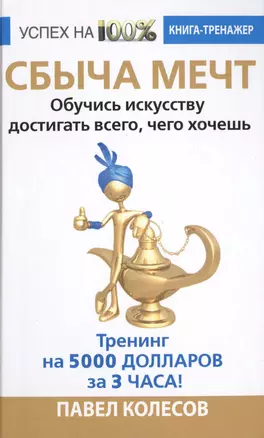 СБЫЧА МЕЧТ. Обучись искусству достигать всего, чего хочешь. Тренинг на 5000 долларов за 3 часа! — 2476328 — 1