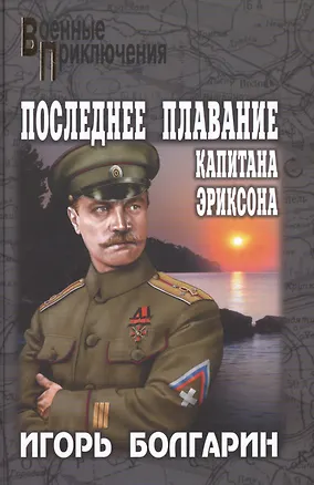 Книга Последнее плавание капитана Эриксона : повесть, рассказы (Игорь Болгарин)