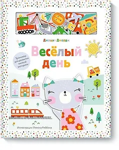 Веселый день. Тренажер для развития мелкой моторики