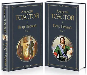 Петр Первый. В двух томах (комплект из 2 книг)