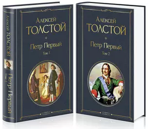 Петр Первый. В двух томах (комплект из 2 книг) — 2823613 — 1