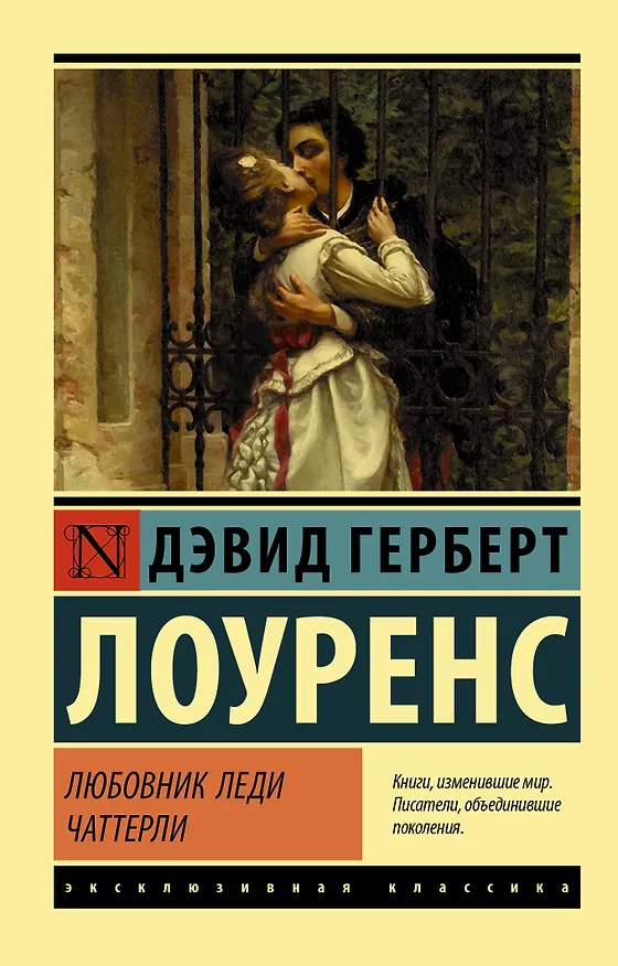 Книга Любовник леди Чаттерли (Дэвид Лоуренс) — 1