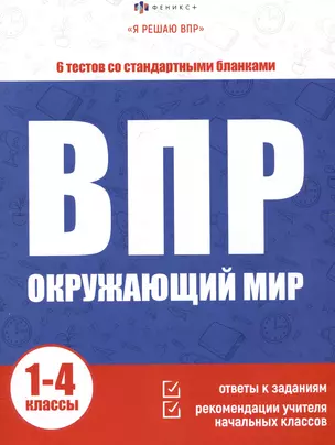 ВПР. Окружающий мир. 1-4 классы. 6 тестов со стандартными бланками — 3053812 — 1