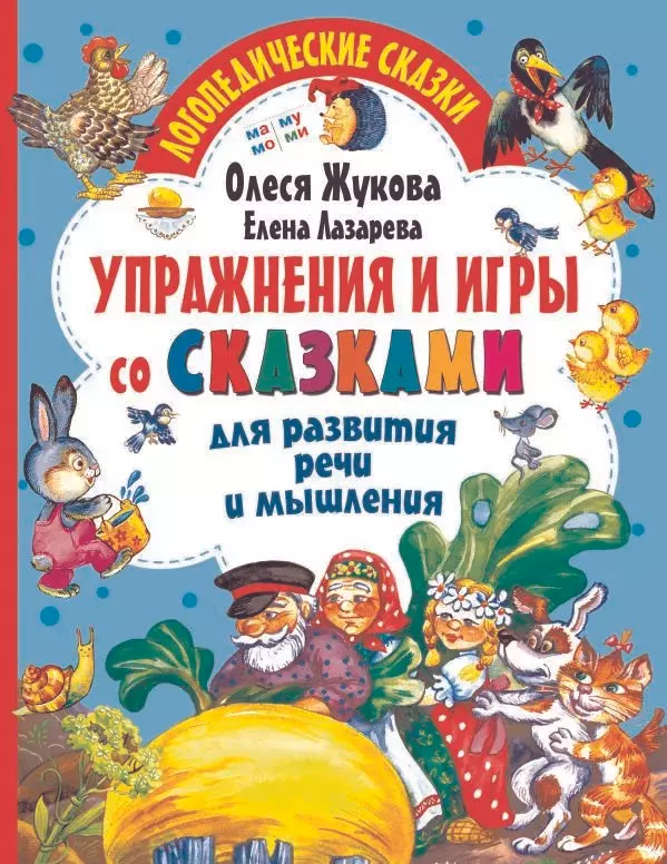 Упражнения и игры со сказками для развития речи и мышления