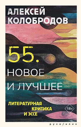Книга 55. Новое и лучшее (Алексей Колобродов)