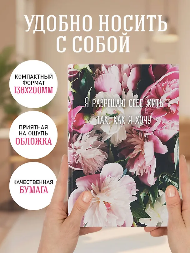 Ежедневник недатированный «Я разрешаю себе жить так, как я хочу» А5, 72 листа, Эксмо 3121028 — 6