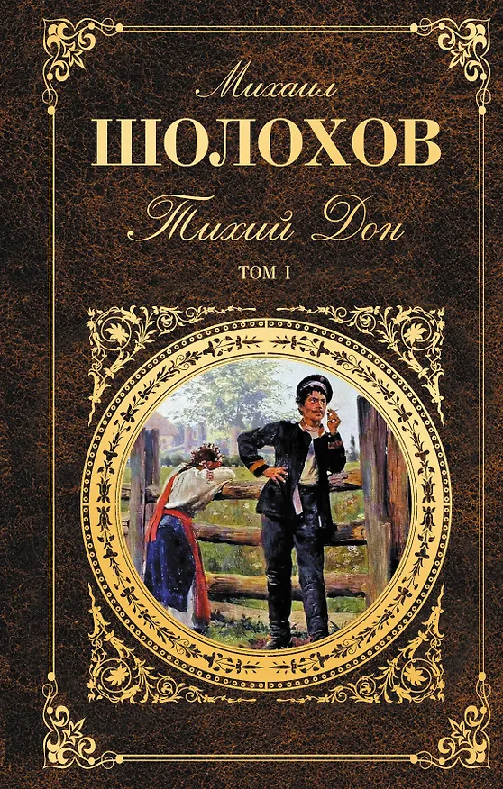 Книга Тихий Дон. Том I (Михаил Шолохов) — 1