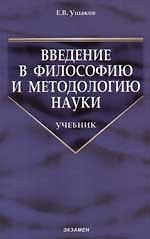 Введение в философию и методологию науки: Учебник