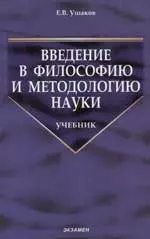 Введение в философию и методологию науки: Учебник — 2059770 — 1