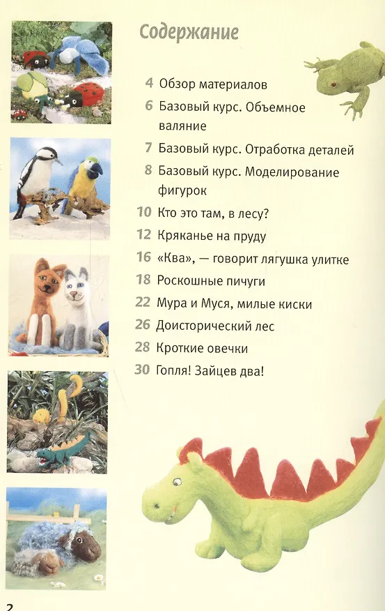 Книга Войлочные игрушки: Чудесные идеи объемного валяния шерсти (Адельхайд Мюллер) — 2