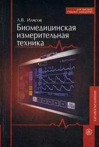 Биомедицинская измерительная техника (мягк) (Для высших учебных заведений). Илясов Л. (Юрайт) — 2138309 — 1