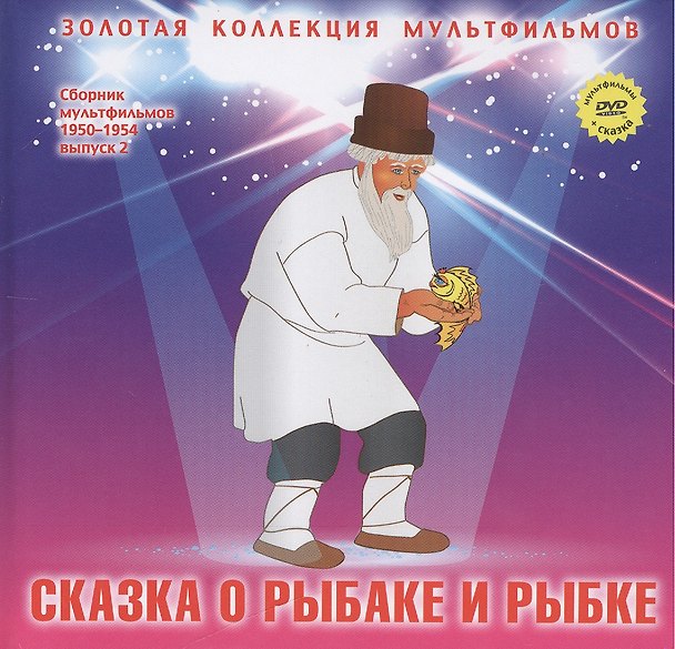 Книга Сказка о рыбаке и рыбке. (+DVD Сборник мультфильмов 1950-1954. Выпуск 2: Сказка о рыбаке и рыбке. Сказка о мертвой царевне и о семи богатырях) (Александр Пушкин) — 1