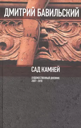 Сад камней. Художественный дневник: 2007-2010. — 2557136 — 1