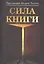 Сила книги — 2601582 — 1