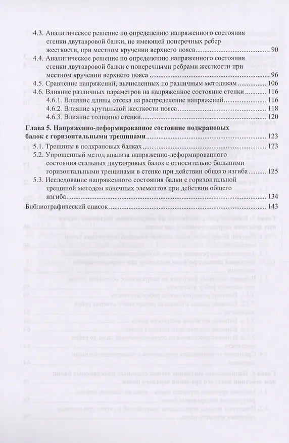 Книга Напряженное состояние стенок стальных подкрановых балок () — 3
