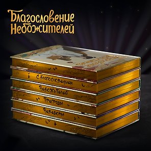 Благословение небожителей. Полное коллекционное издание. (Heaven Official's Blessing / Tian Guan Cifu). Дунхуа