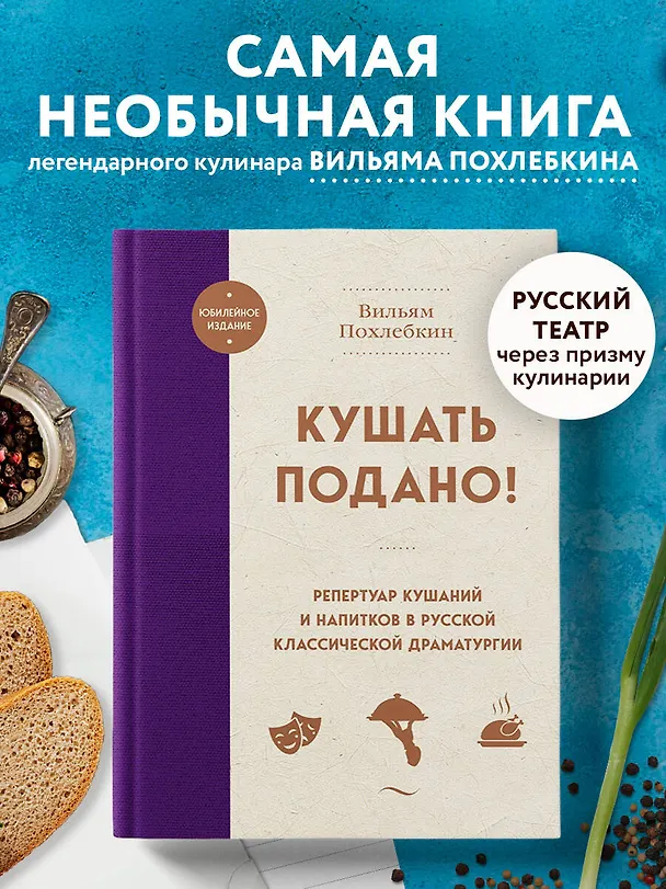Книга Кушать подано! Репертуар кушаний и напитков в русской классической драматургии (Вильям-Август Похлёбкин) — 7