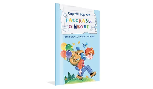 Книга Рассказы о школе (Сергей Георгиев) — 2