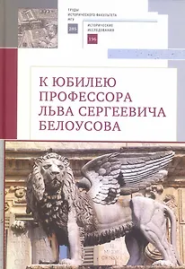 К юбилею профессора Льва Сергеевича Белоусова