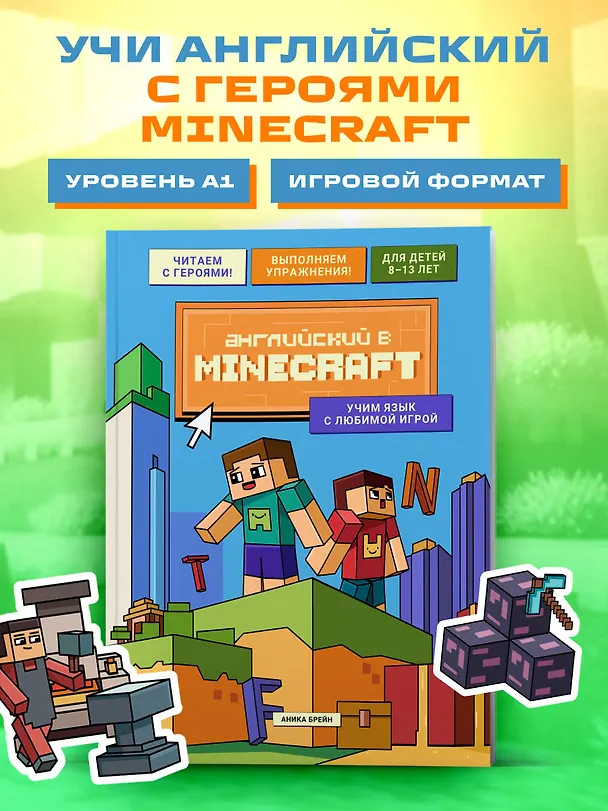 Книга Английский в Minecraft. Учим язык с любимой игрой (Аника Брейн) — 6