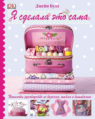 Книга Я сделала это сама ()