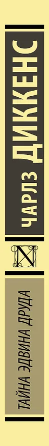 Книга Тайна Эдвина Друда (Чарльз Диккенс) — 3