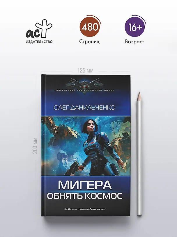 Книга МиГера. Обнять космос (Олег Данильченко) — 5