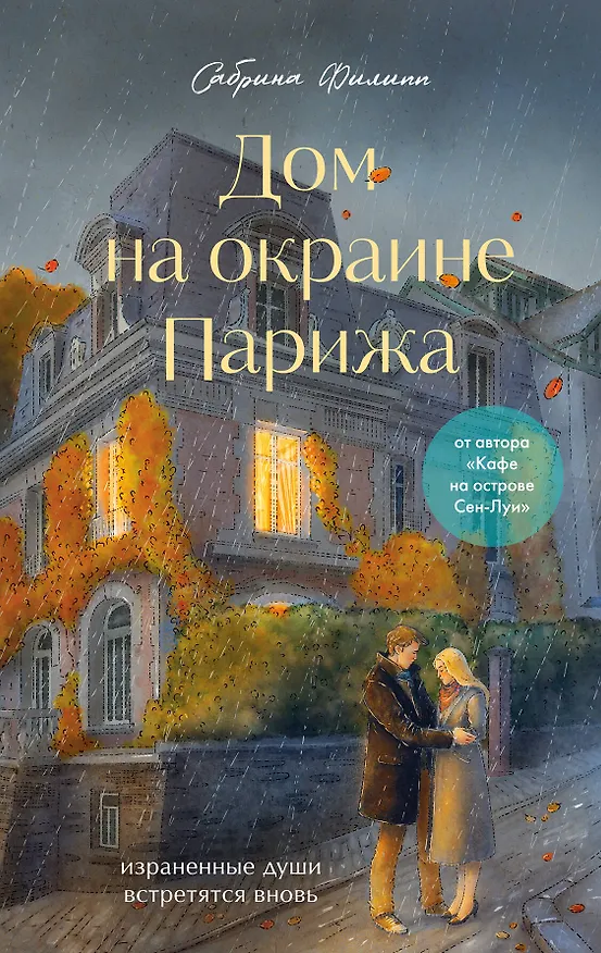 Книга Дом на окраине Парижа. Израненные души встретятся вновь (Сабрина Филипп) — 1