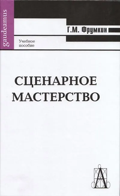Книга Сценарное мастерство: Кино - телевидение - реклама (Григорий Фрумкин) — 1