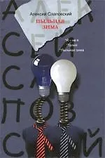 Книга Пыльная зима (Алексей Слаповский)