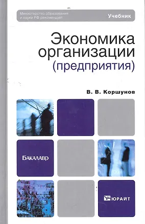 Книга Экономика организации (предприятия). Учебник для бакалавров ()