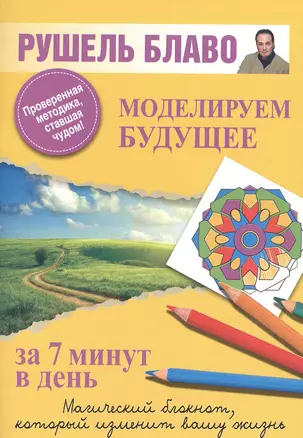 Моделируем будущее за 7 минут в день. — 2385505 — 1