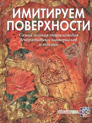 Книга Имитируем поверхности. Самая полная энциклопедия (Наталья Жукова)
