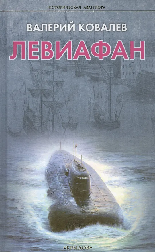 Книга Левиафан (Валерий Ковалев) — 1