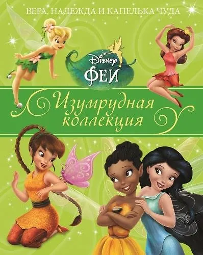 Книга Вера, надежда и капелька чуда. Феи (Татьяна Пименова) — 1