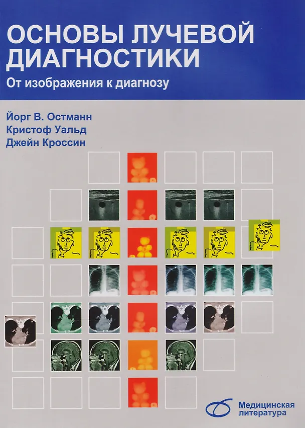 Книга Основы лучевой диагностики. От изображения к диагнозу (Йорг В. Остманн) — 1