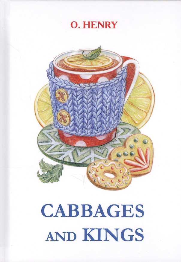 Книга Cabbages and Kings = Короли и капуста: повесть на англ.яз (О. Генри) — 1