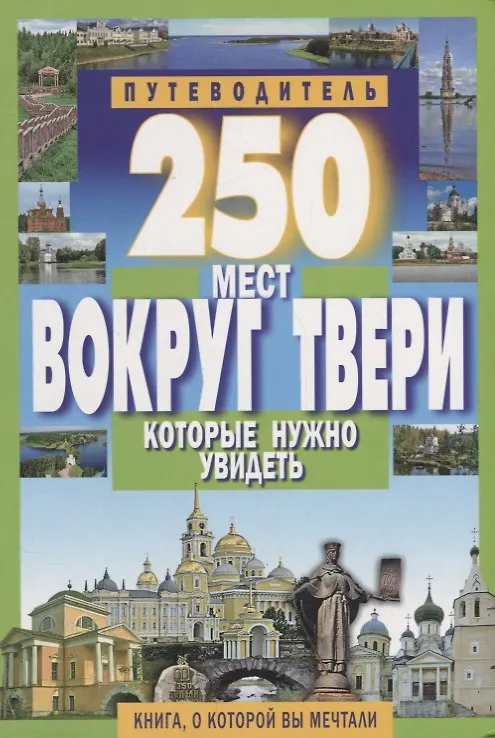 Книга 250 мест вокруг Твери которые нужно увидеть (С. Михня) — 1