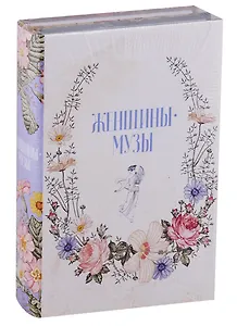 Женщины - музы (комплект из 2 книг)