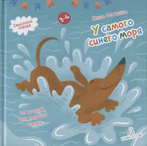 У самого синего моря. 30 историй для первого чтения