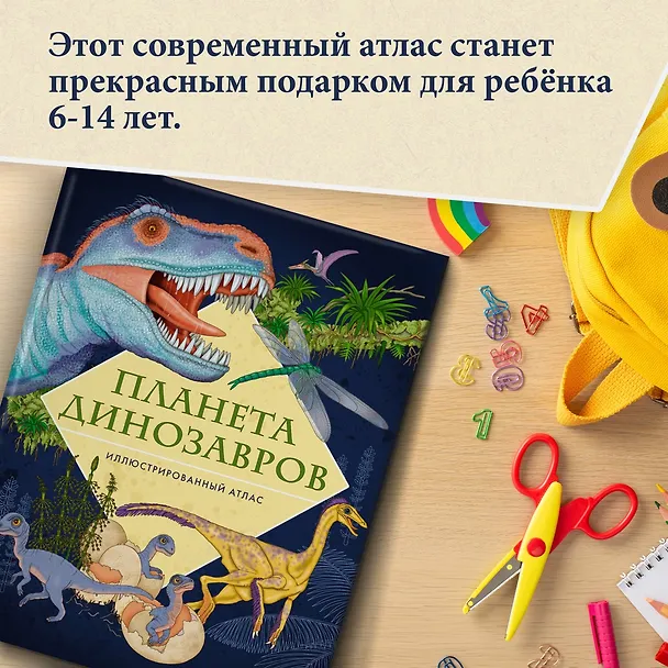 Книга Планета динозавров. Иллюстрированный атлас (Элеонора Барсотти) — 9