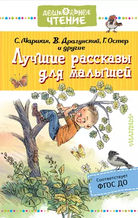 Лучшие рассказы для малышей — 2750939 — 1