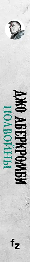 Книга Полвойны. Море Осколков. Книга 3 (Джо Аберкромби) — 3