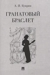 Гранатовый браслет