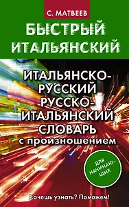 Итальянско-русский русско-итальянский словарь с произношением для начинающих