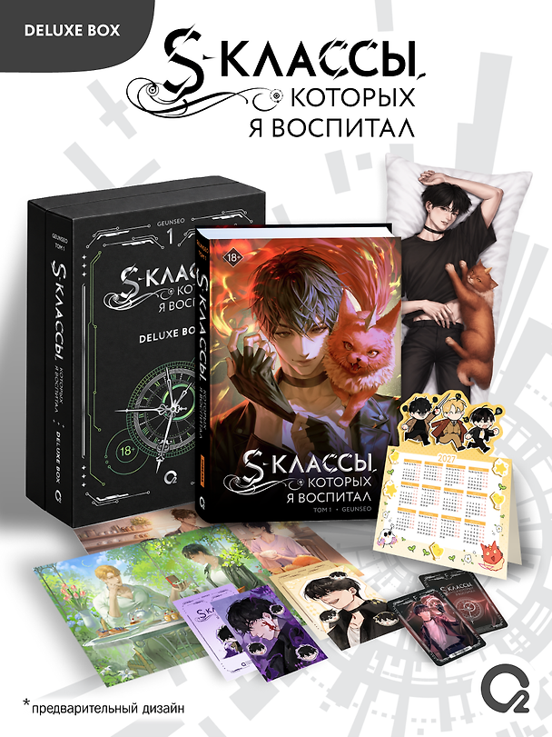 Книга S-классы, которых я воспитал. Том 1. Deluxe Box (Geunseo) — 1