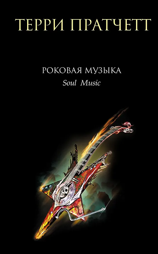 Книга Роковая музыка. (Терри Пратчетт) — 1