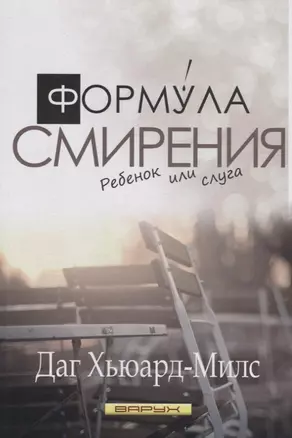 Формула смирения. Дитя или слуга — 2716836 — 1